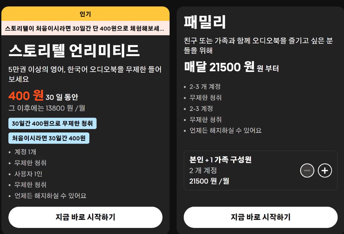 스토리텔 언리미티드 월 13800원 패밀리 요금제