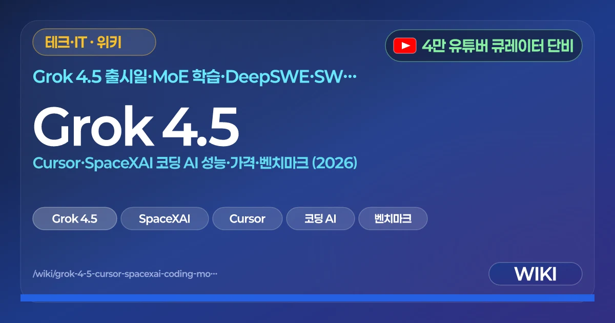 Grok 4.5 | Cursor·SpaceXAI 코딩 AI 성능·가격·벤치마크 (2026)