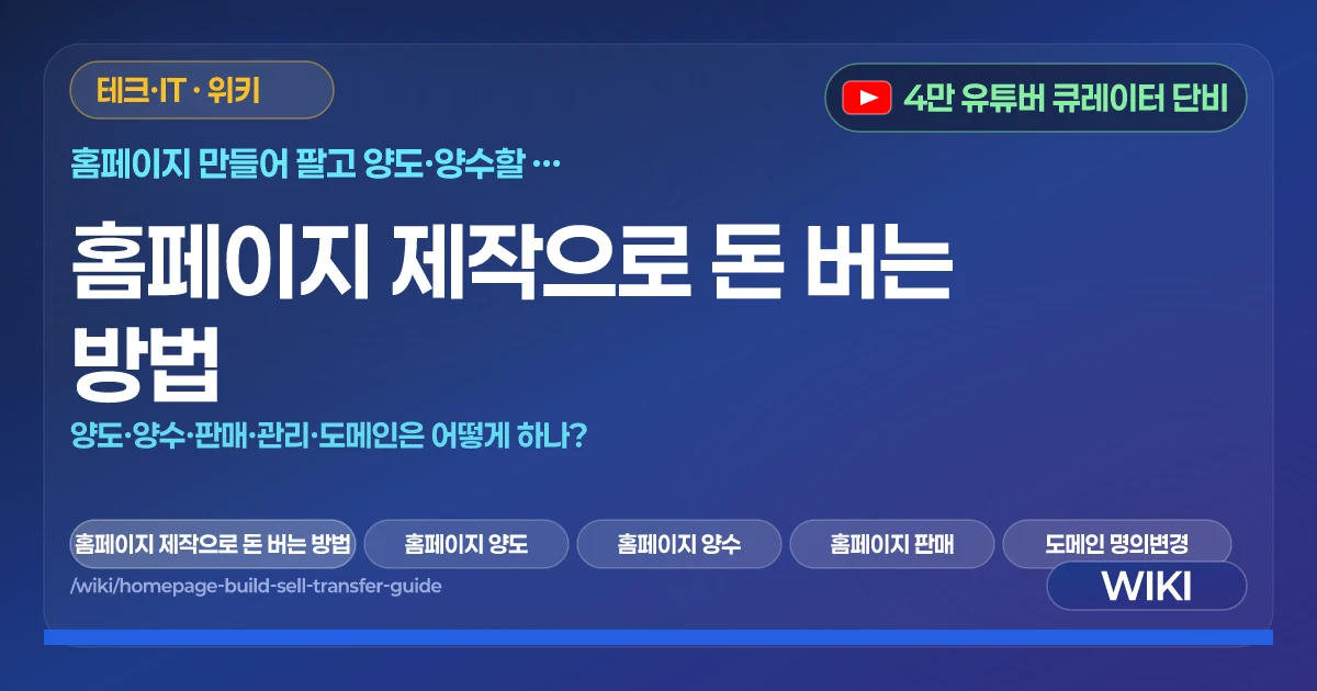 홈페이지 제작으로 돈 버는 방법 | 양도·양수·판매·관리·도메인은 어떻게 하나?