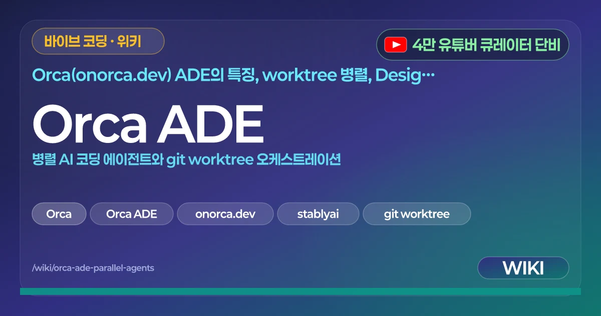 Orca ADE | 병렬 AI 코딩 에이전트와 git worktree 오케스트레이션