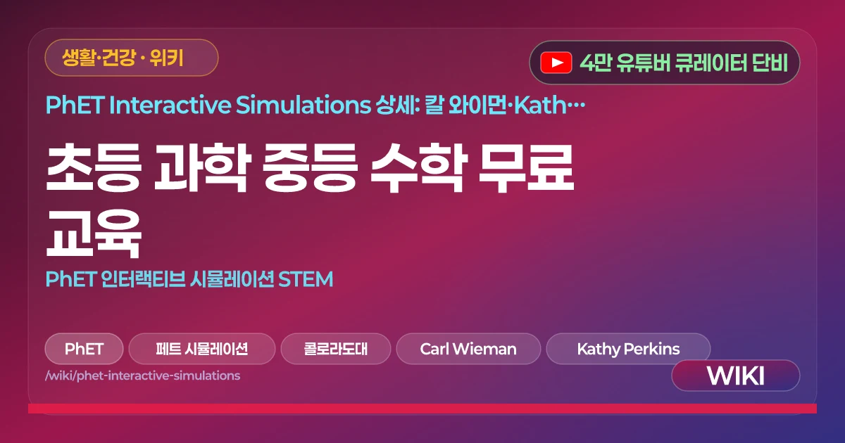 초등 과학 중등 수학 무료 교육 | PhET 인터랙티브 시뮬레이션 STEM