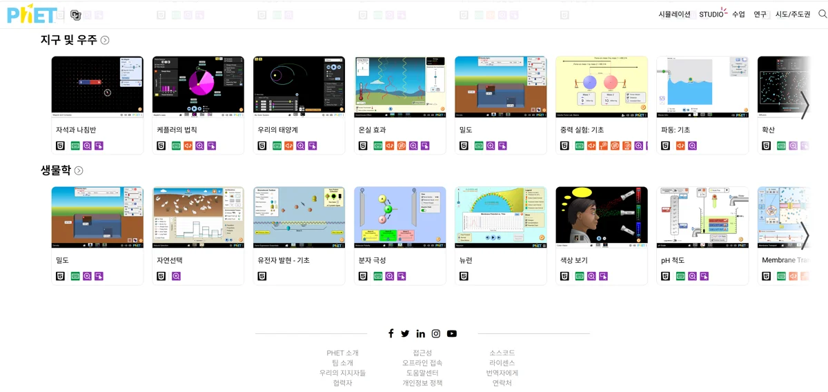 한국어 PhET 브라우즈 — 지구·우주·생물학