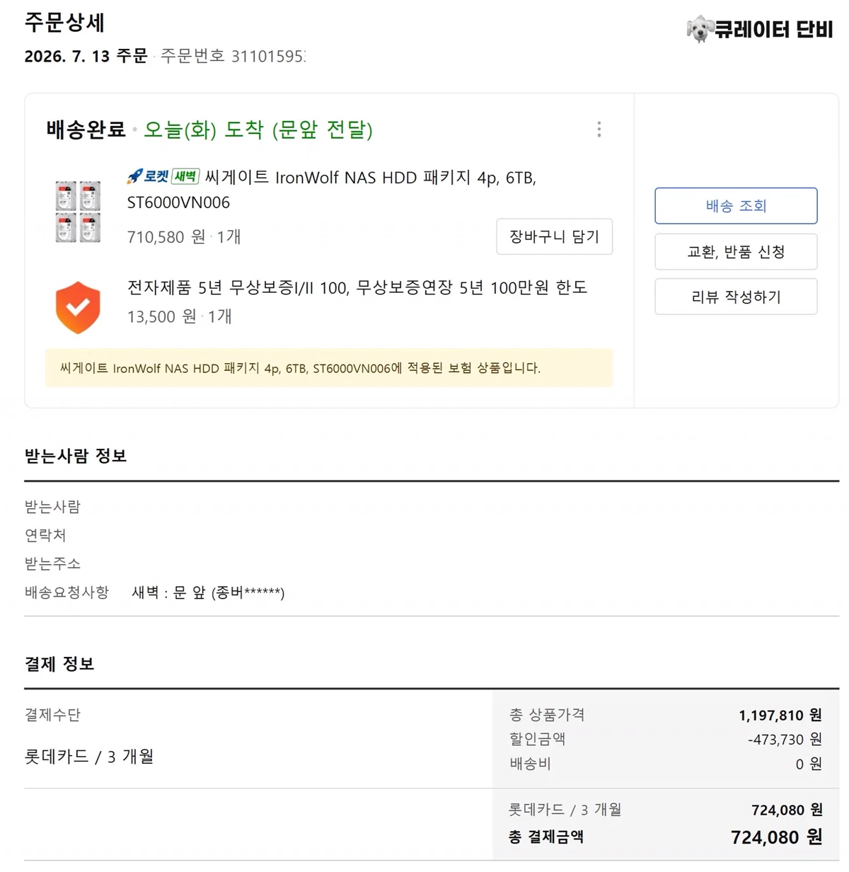 쿠팡 IronWolf 4팩 주문 영수증