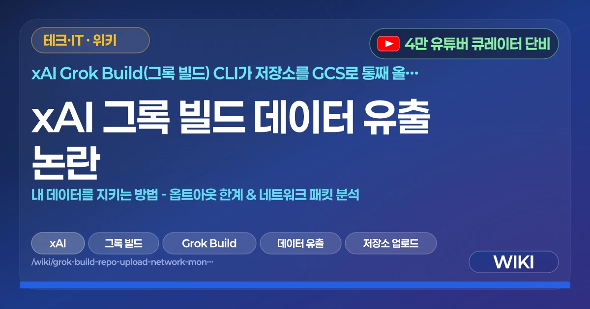 xAI 그록 빌드 데이터 유출 논란 | 내 데이터를 지키는 방법 - 옵트아웃 한계 & 네트워크 패킷 분석