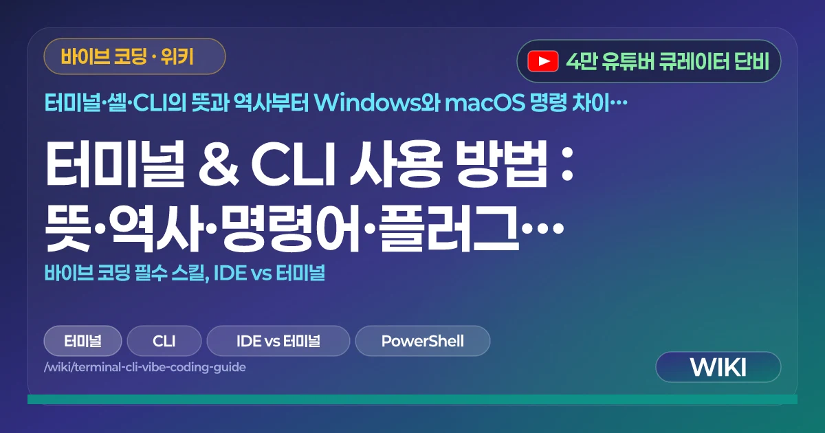 터미널 & CLI 사용 방법 : 뜻·역사·명령어·플러그인 총정리 | 바이브 코딩 필수 스킬, IDE vs 터미널
