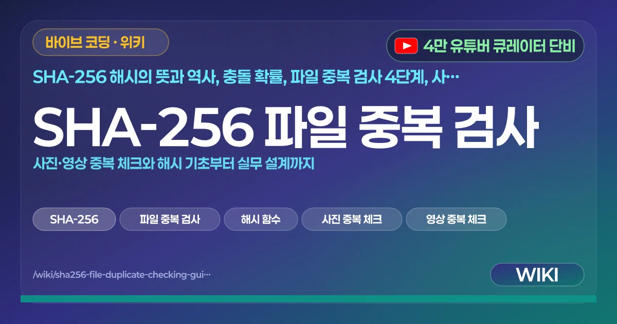 SHA-256 파일 중복 검사 | 사진·영상 중복 체크와 해시 기초부터 실무 설계까지