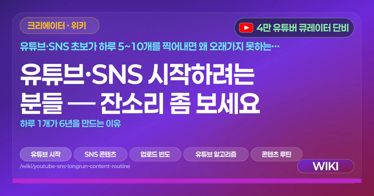 유튜브·SNS 시작하려는 분들 — 잔소리 좀 보세요 | 하루 1개가 6년을 만드는 이유