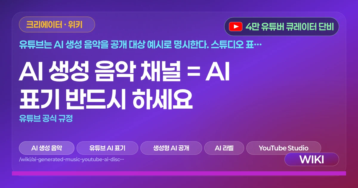 AI 생성 음악 채널 = AI 표기 반드시 하세요 | 유튜브 공식 규정