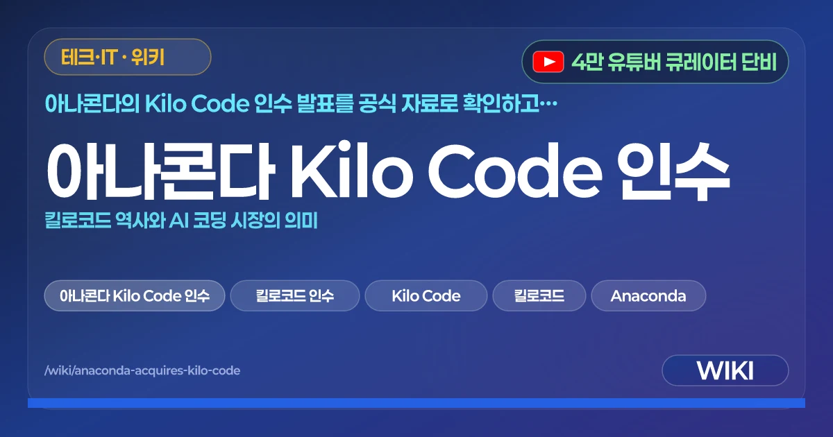 아나콘다 Kilo Code 인수 | 킬로코드 역사와 AI 코딩 시장의 의미