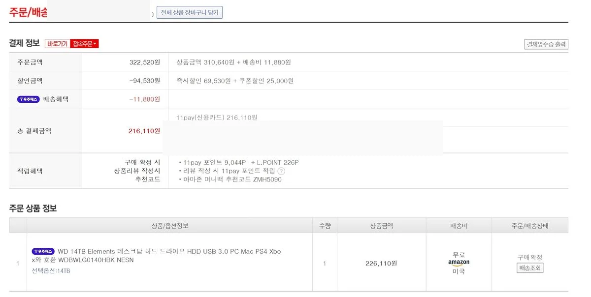 2021년 WD Elements 14TB 구매 영수증
