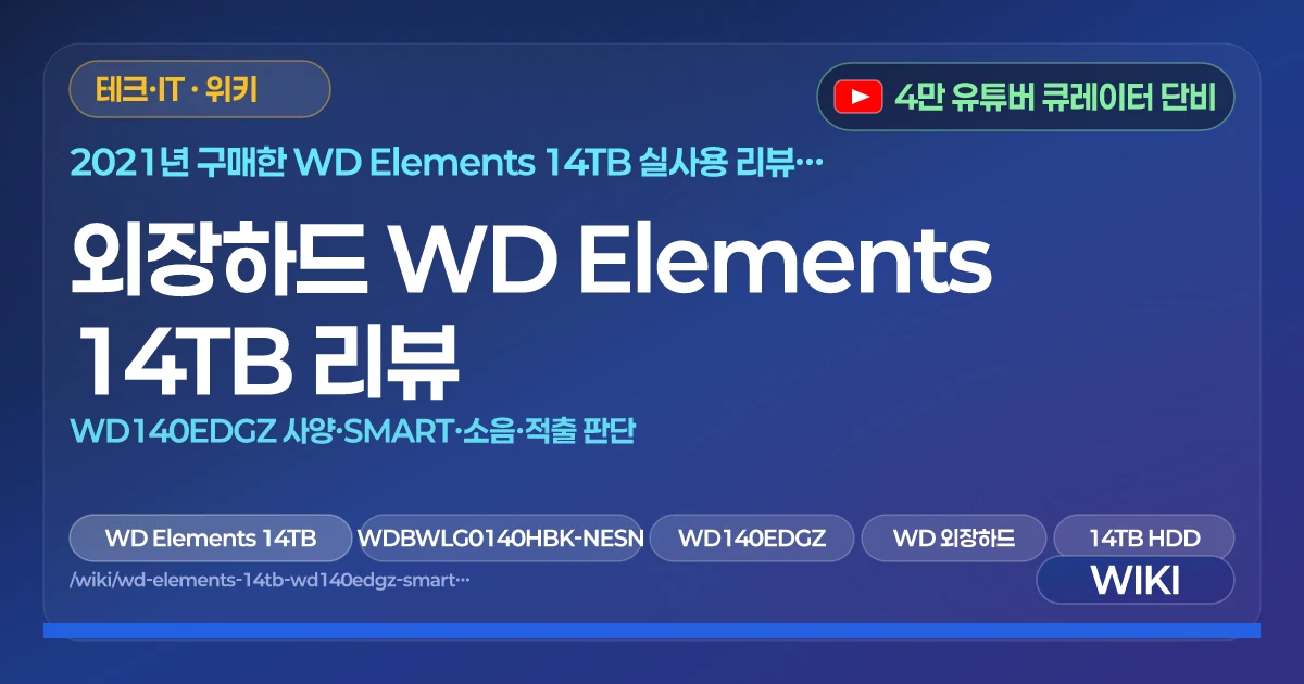외장하드 WD Elements 14TB 리뷰 | WD140EDGZ 사양·SMART·소음·적출 판단