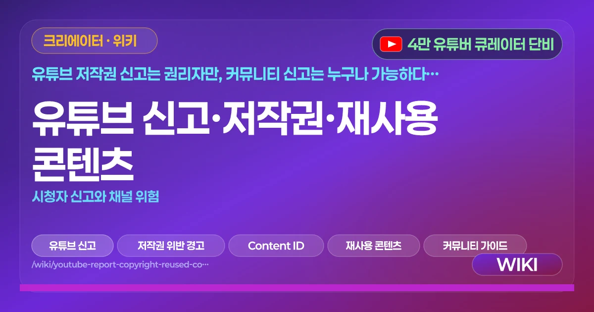 유튜브 신고·저작권·재사용 콘텐츠 | 시청자 신고와 채널 위험