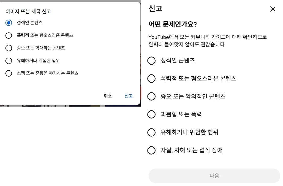 유튜브 신고 사유 선택 화면