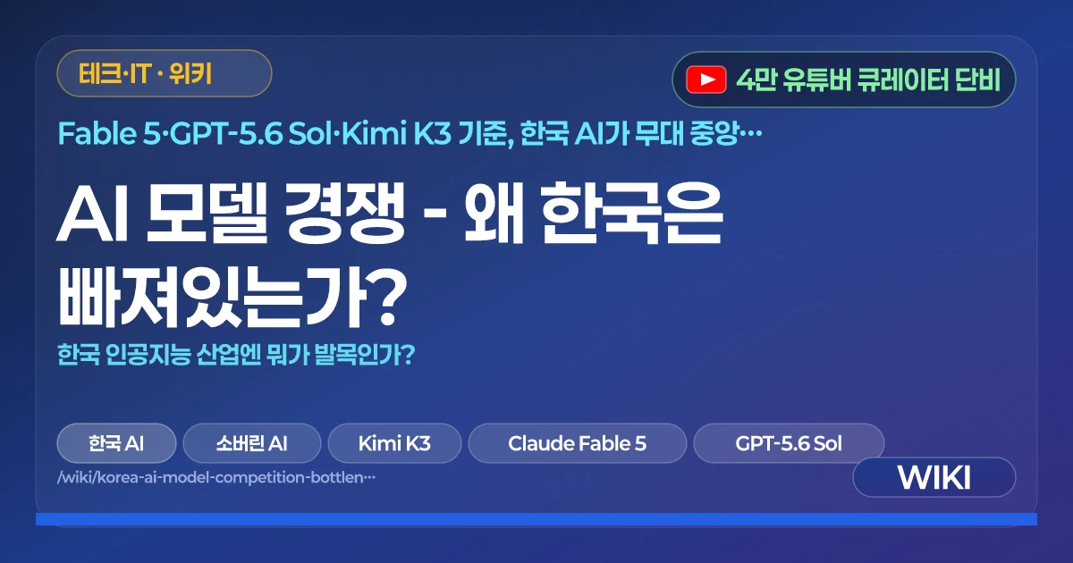AI 모델 경쟁 - 왜 한국은 빠져있는가? | 한국 인공지능 산업엔 뭐가 발목인가?