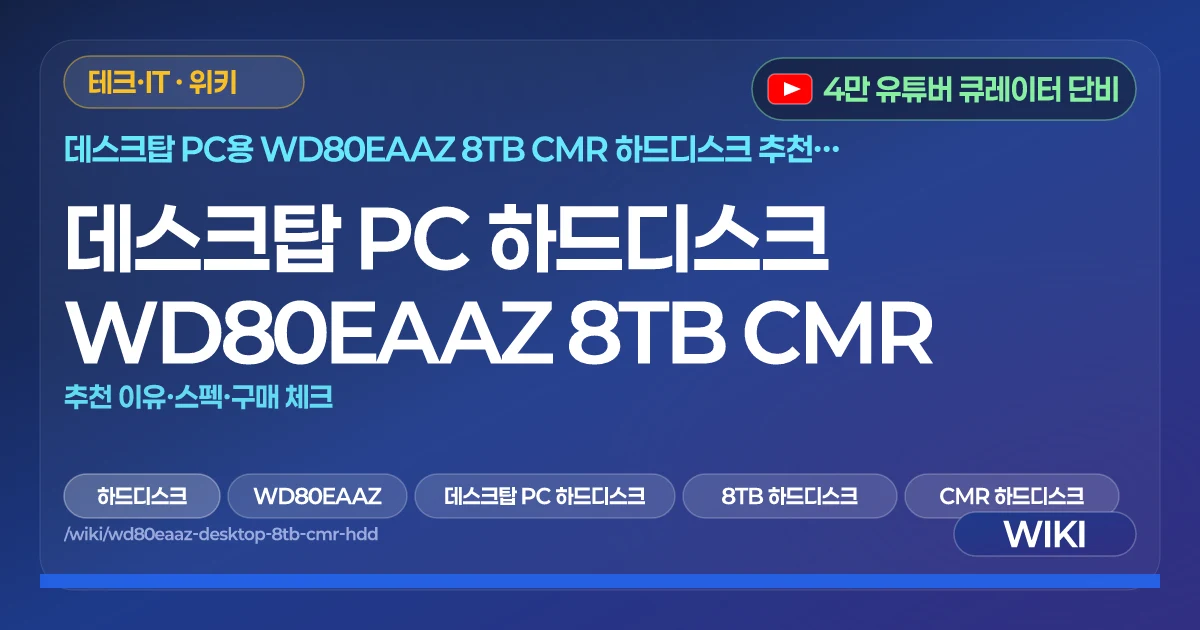 데스크탑 PC 하드디스크 WD80EAAZ 8TB CMR | 추천 이유·스펙·구매 체크