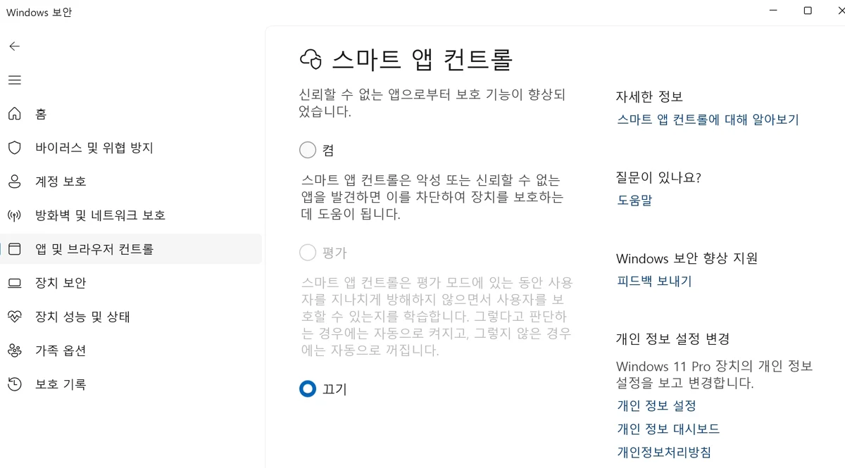 Windows 보안 스마트 앱 컨트롤 설정 화면