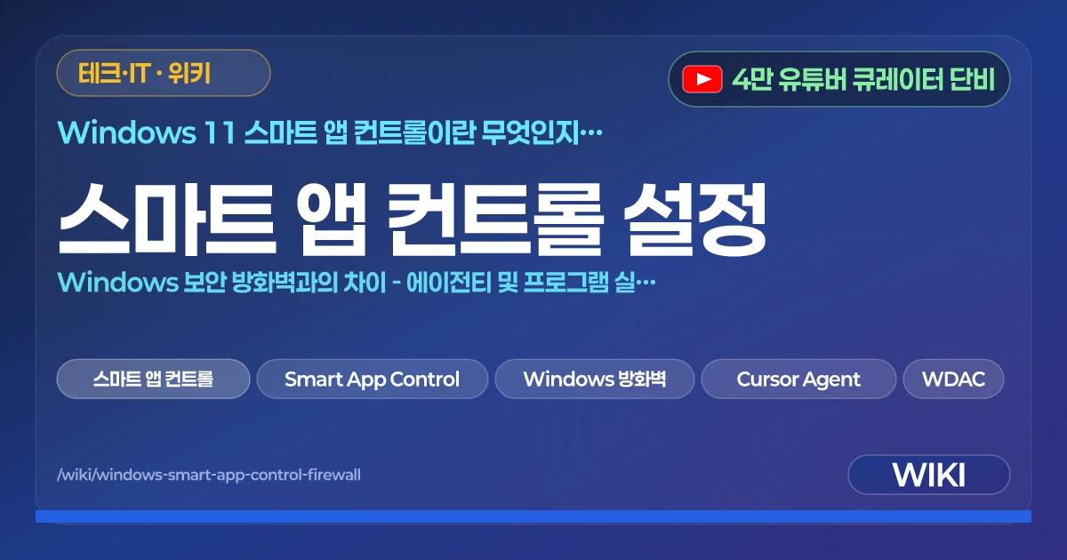 스마트 앱 컨트롤 설정 | Windows 보안 방화벽과의 차이 - 에이전티 및 프로그램 실행 안될 때