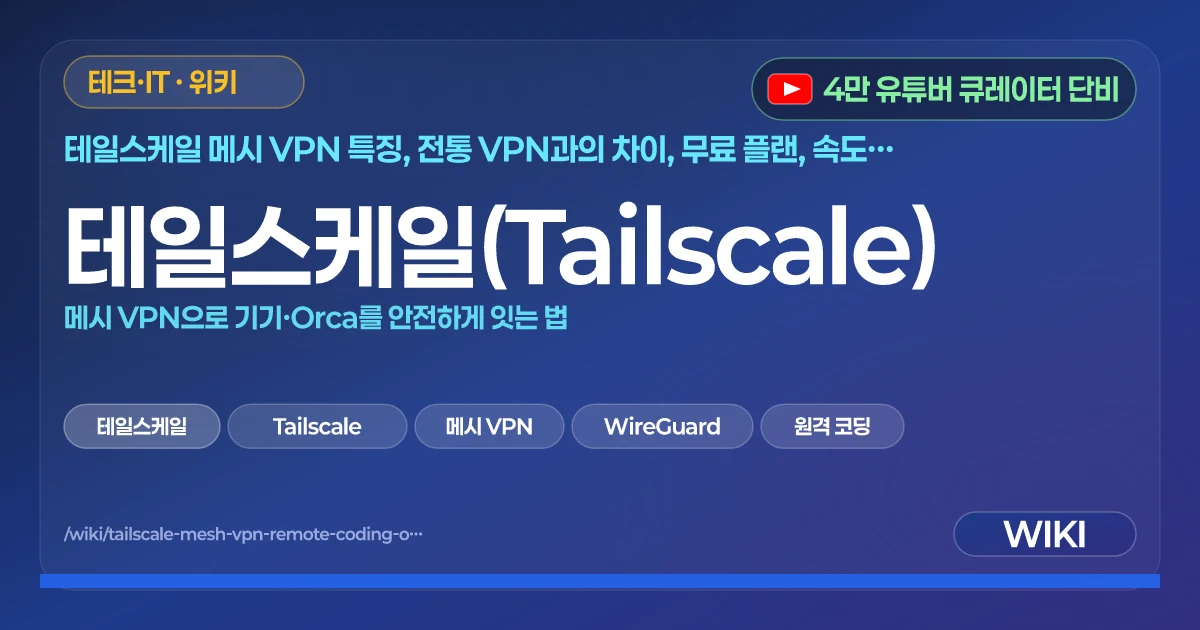 테일스케일(Tailscale) | 메시 VPN으로 기기·Orca를 안전하게 잇는 법