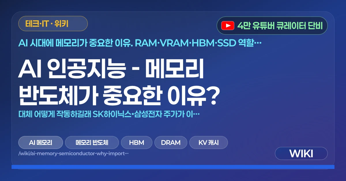 AI 인공지능 - 메모리 반도체가 중요한 이유? | 대체 어떻게 작동하길래 SK하이닉스•삼성전자 주가가 이리 뛰었나?