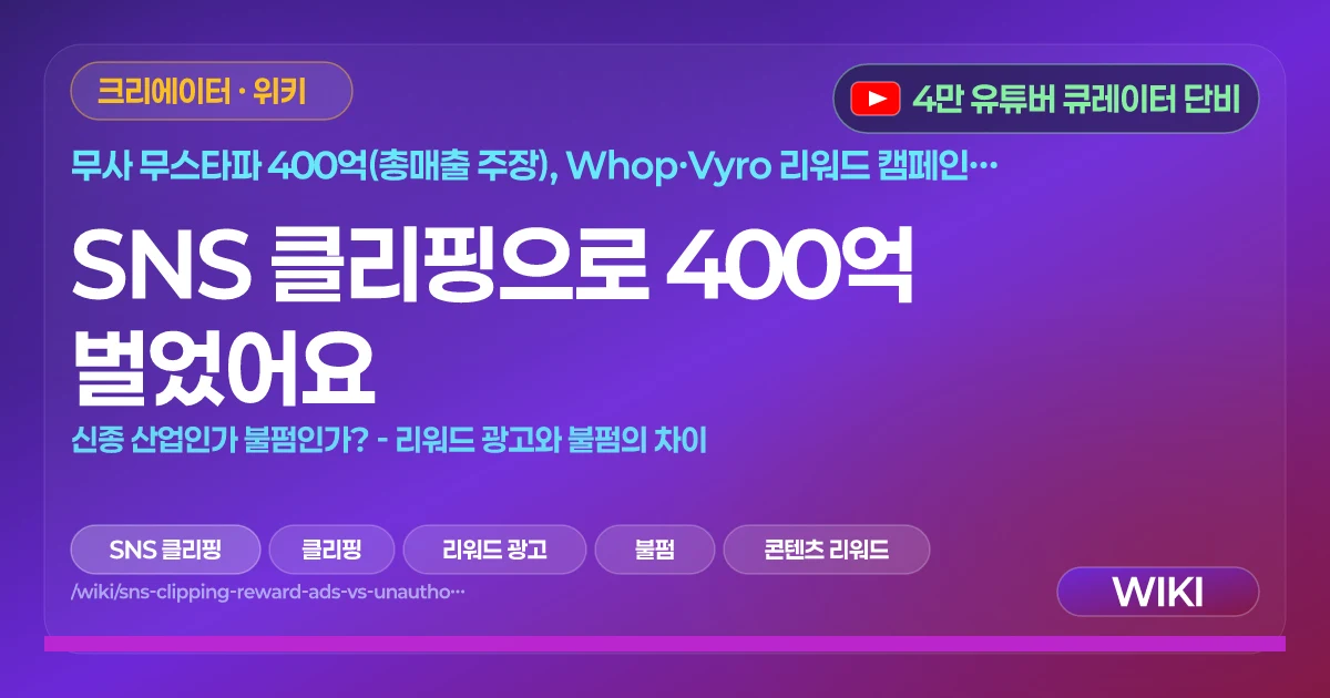 SNS 클리핑으로 400억 벌었어요 | 신종 산업인가 불펌인가? - 리워드 광고와 불펌의 차이