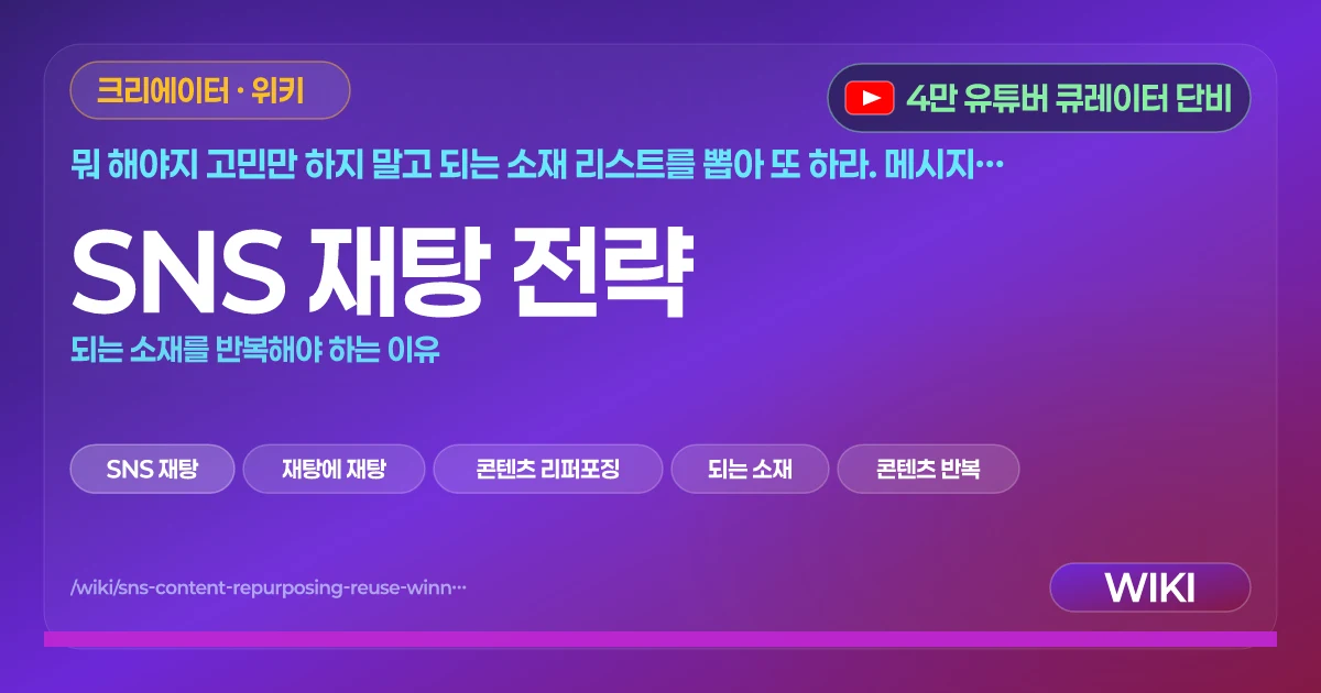 SNS 재탕 전략 | 되는 소재를 반복해야 하는 이유