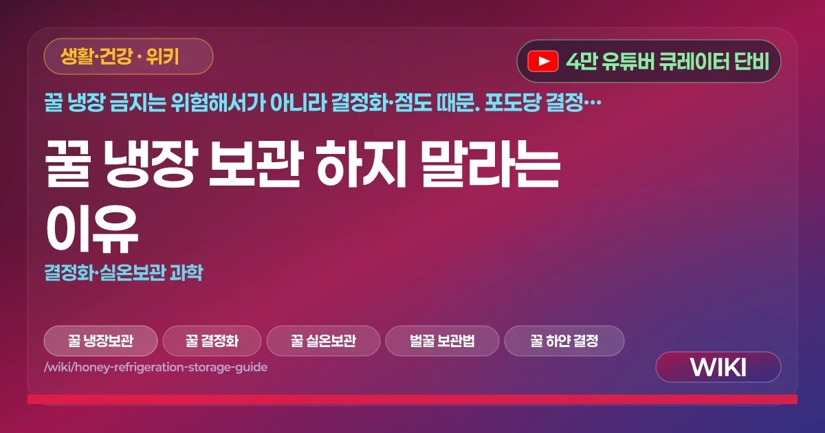 꿀 냉장 보관 하지 말라는 이유 | 결정화·실온보관 과학