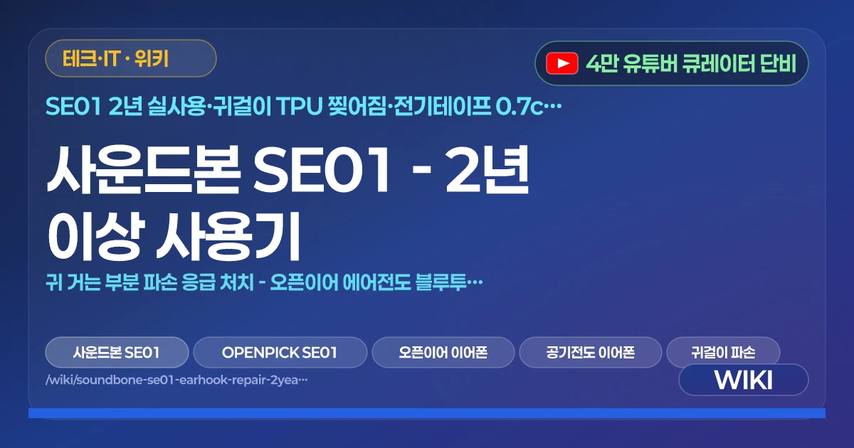 사운드본 SE01 - 2년 이상 사용기 | 귀 거는 부분 파손 응급 처치 - 오픈이어 에어전도 블루투스 이어폰