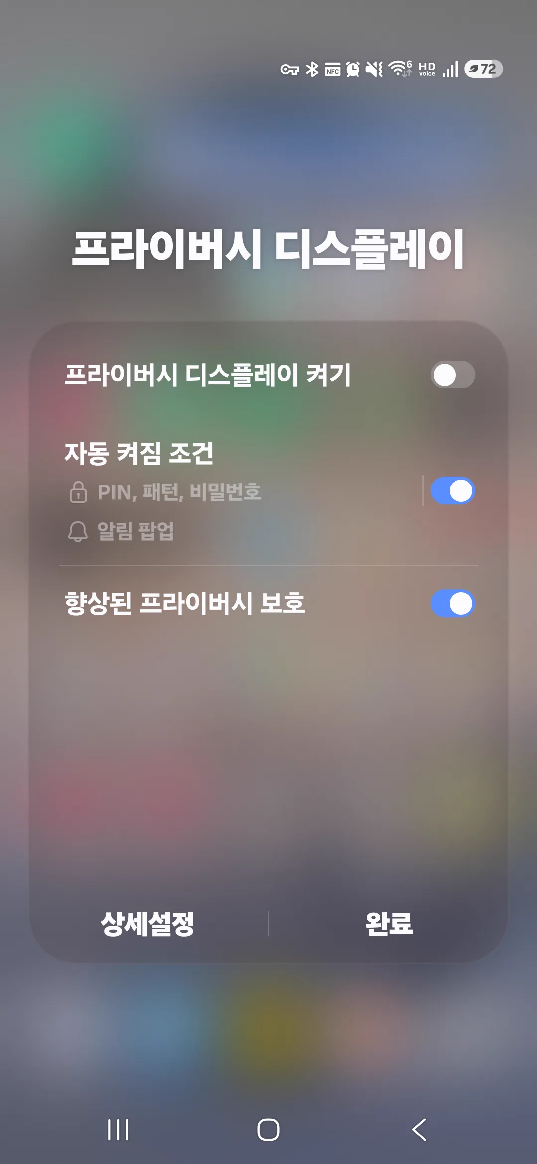 프라이버시 디스플레이 빠른 설정 팝업