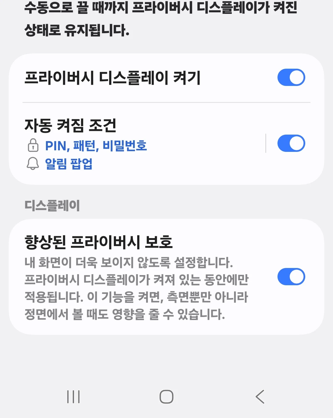 자동 켜짐 조건과 향상된 프라이버시 보호