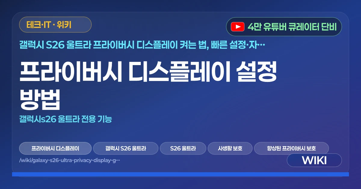 프라이버시 디스플레이 설정 방법 | 갤럭시s26 울트라 전용 기능