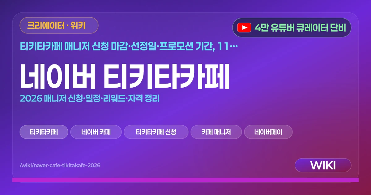 네이버 티키타카페 | 2026 매니저 신청·일정·리워드·자격 정리