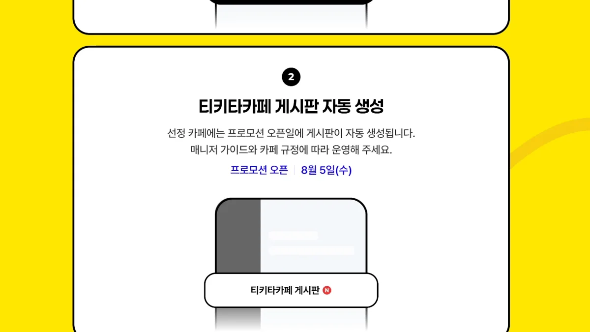 티키타카페 게시판 자동 생성 안내