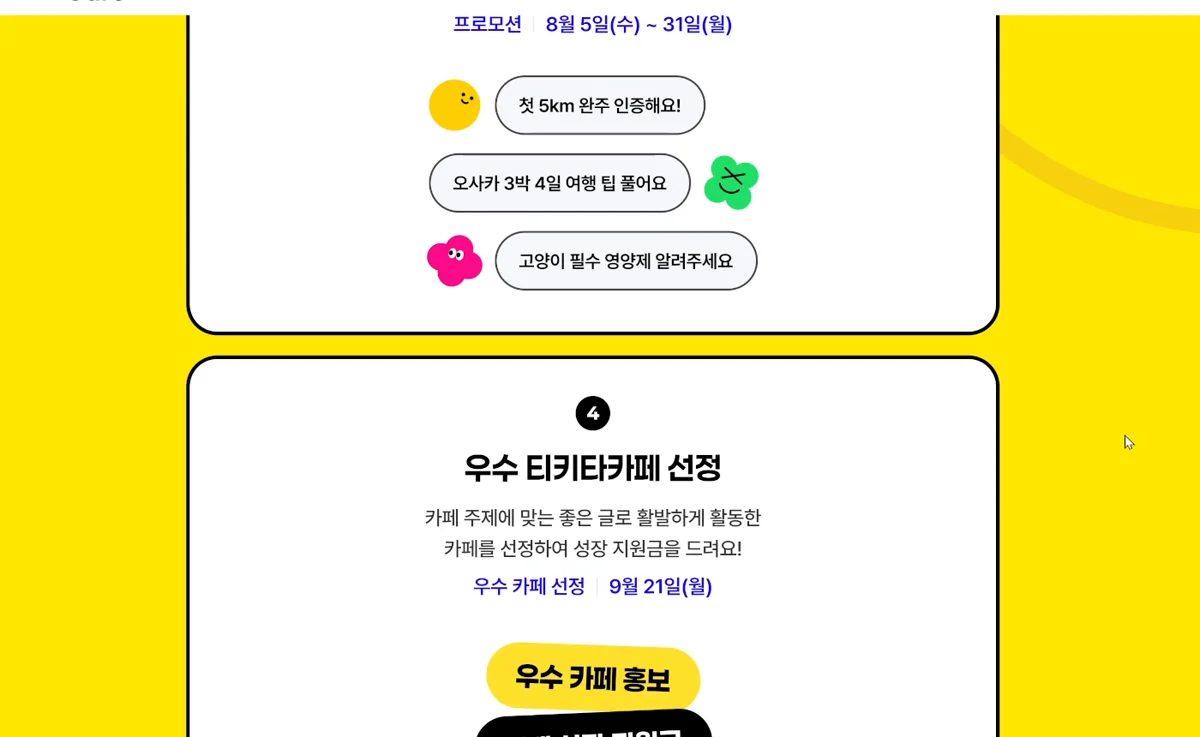 우수 티키타카페 선정·성장 지원금