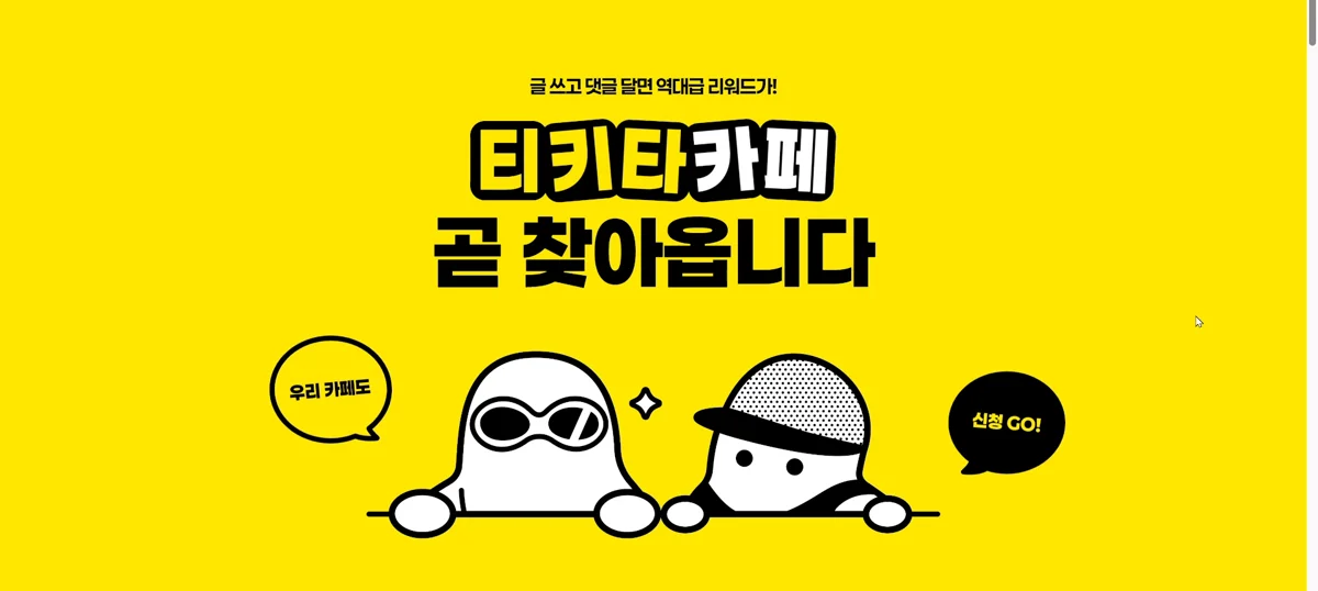 네이버 티키타카페 공식 페이지 히어로