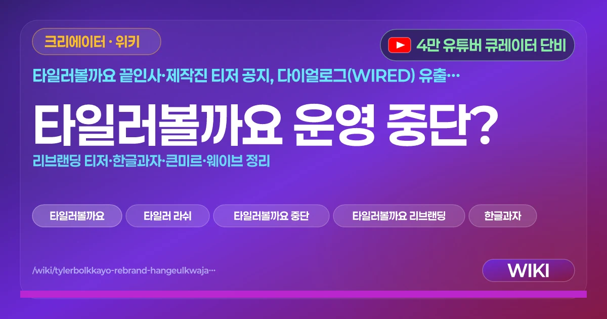 타일러볼까요 운영 중단? | 리브랜딩 티저·한글과자·큰미르·웨이브 정리