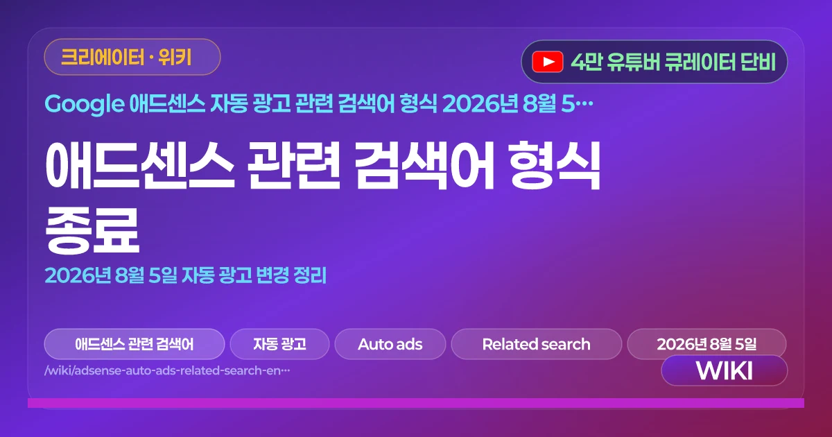 애드센스 관련 검색어 형식 종료 | 2026년 8월 5일 자동 광고 변경 정리