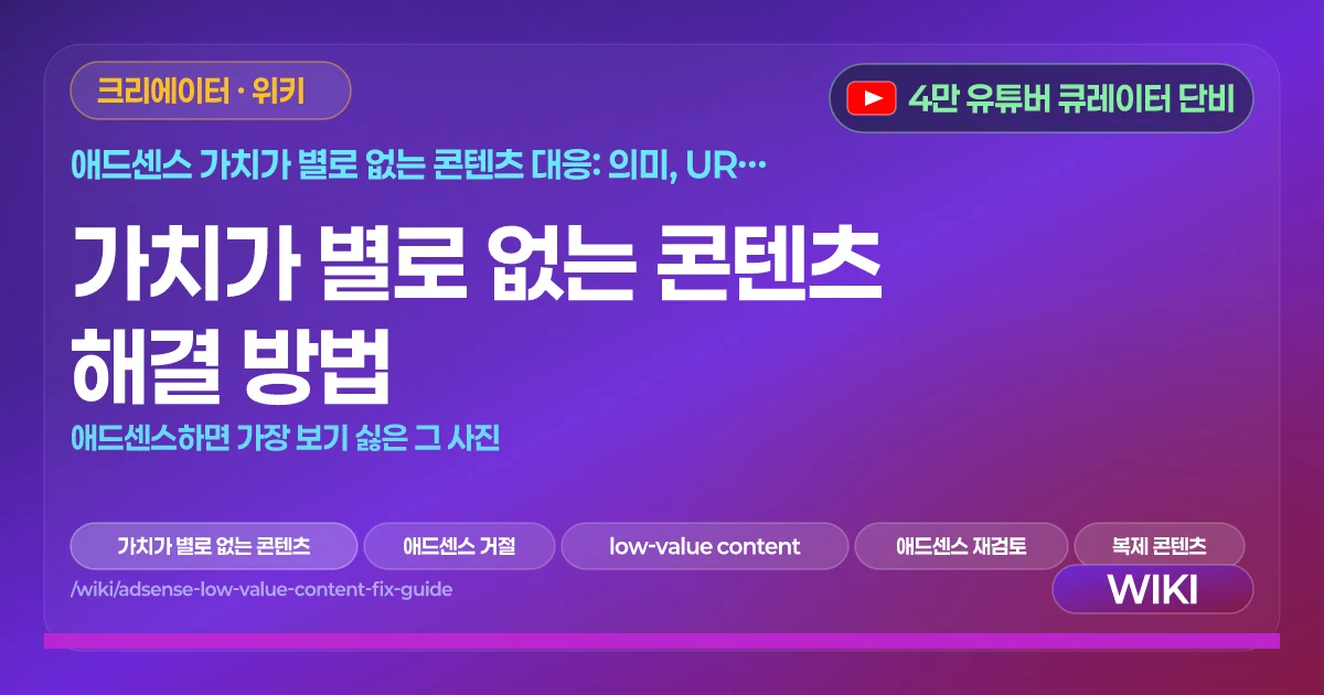 가치가 별로 없는 콘텐츠 해결 방법 | 애드센스하면 가장 보기 싫은 그 사진