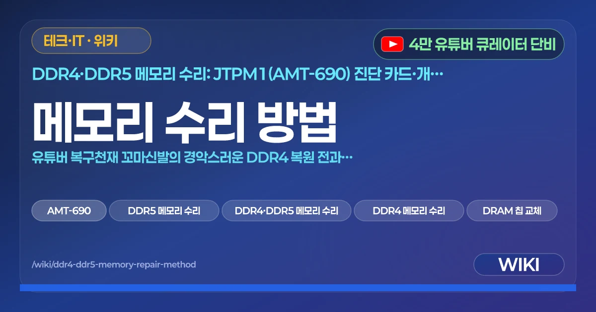 메모리 수리 방법 | 유튜버 복구천재 꼬마신발의 경악스러운 DDR4 복원 전과정 ㅋㅋ