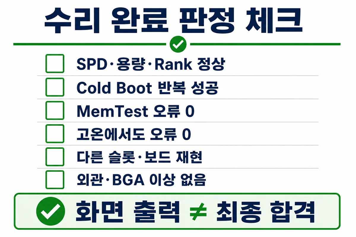 수리 완료 체크