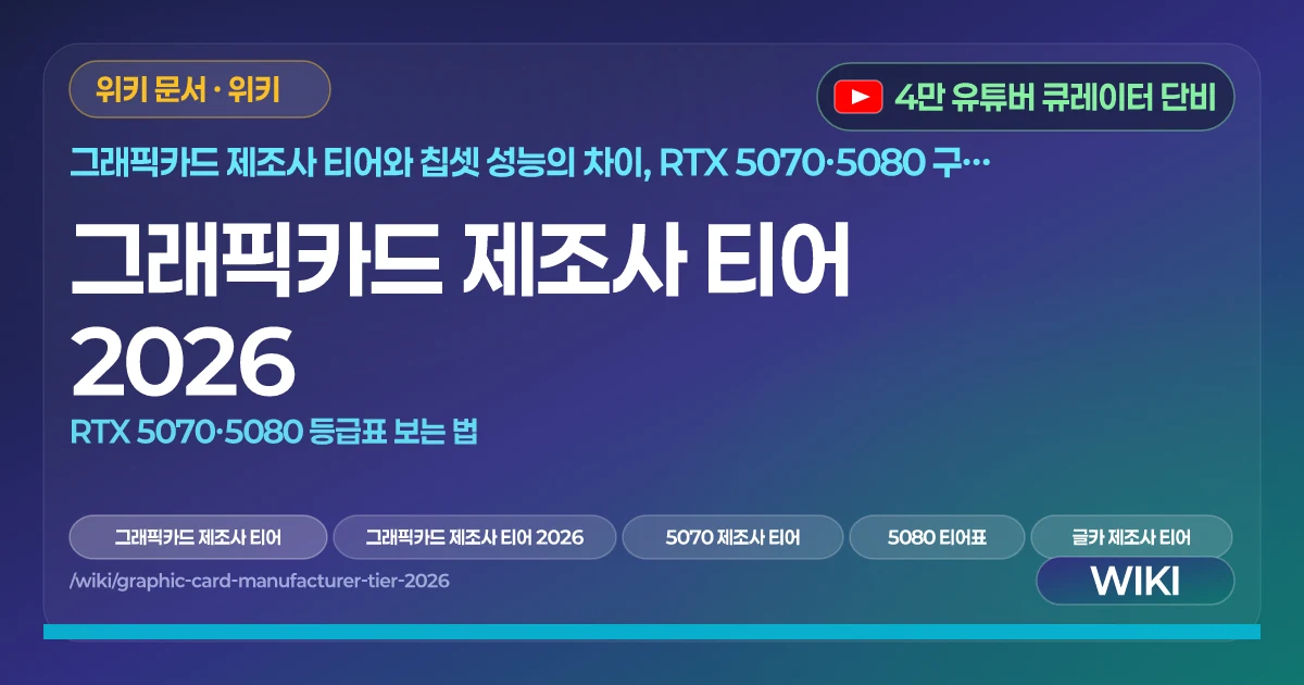 그래픽카드 제조사 티어 2026 | RTX 5070·5080 등급표 보는 법