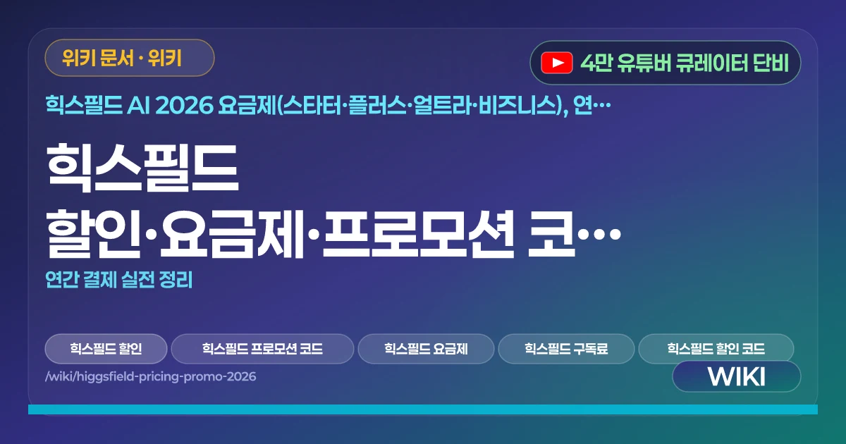 힉스필드 할인·요금제·프로모션 코드 2026 | 연간 결제 실전 정리
