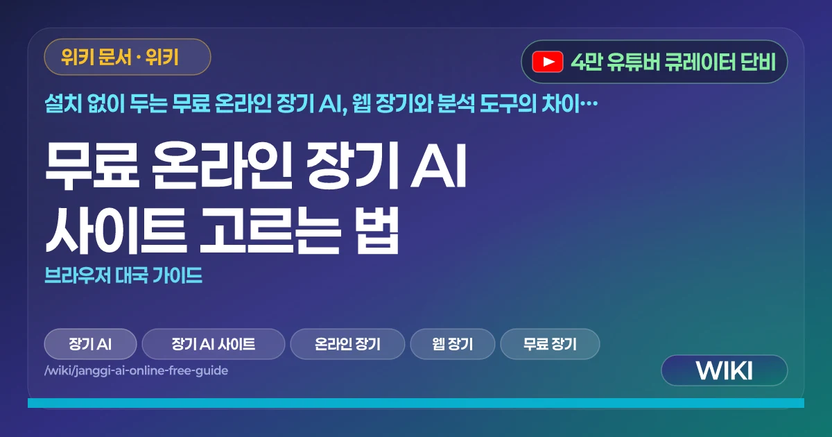 무료 온라인 장기 AI 사이트 고르는 법 | 브라우저 대국 가이드