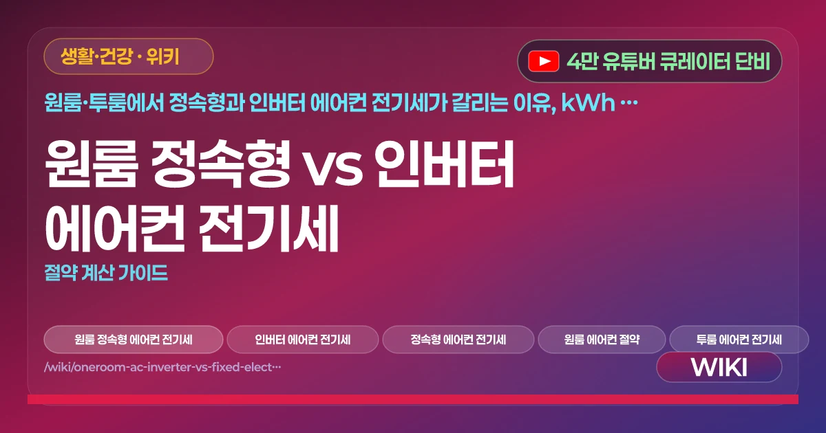 원룸 정속형 vs 인버터 에어컨 전기세 | 절약 계산 가이드