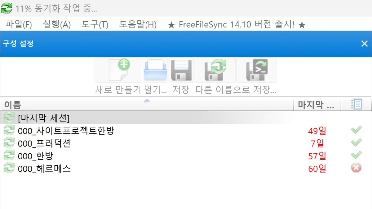 FreeFileSync 구성 설정 — 여러 동기화 작업 목록과 성공·실패 상태