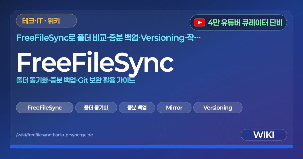 FreeFileSync | 폴더 동기화·증분 백업·Git 보완 활용 가이드