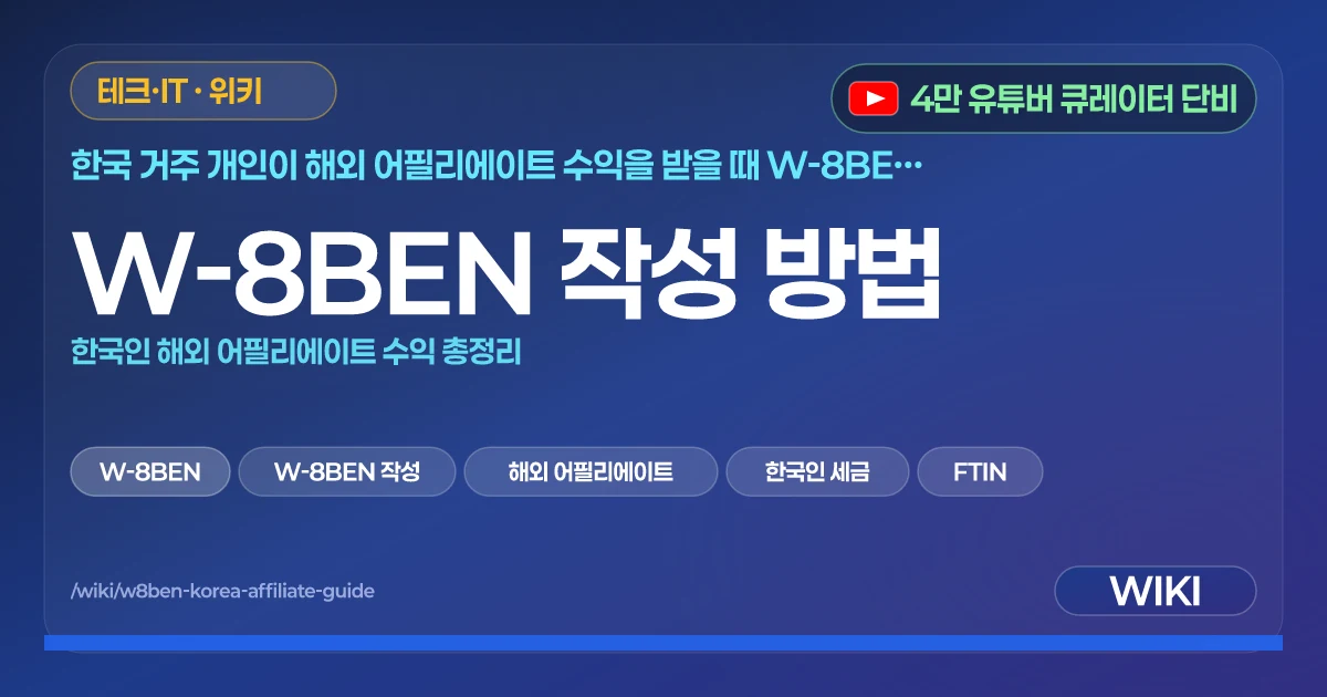 W-8BEN 작성 방법 | 한국인 해외 어필리에이트 수익 총정리