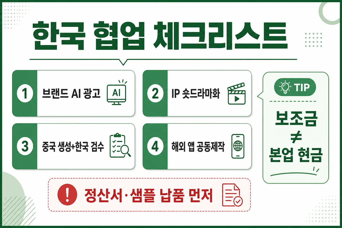 한국 협업 체크리스트