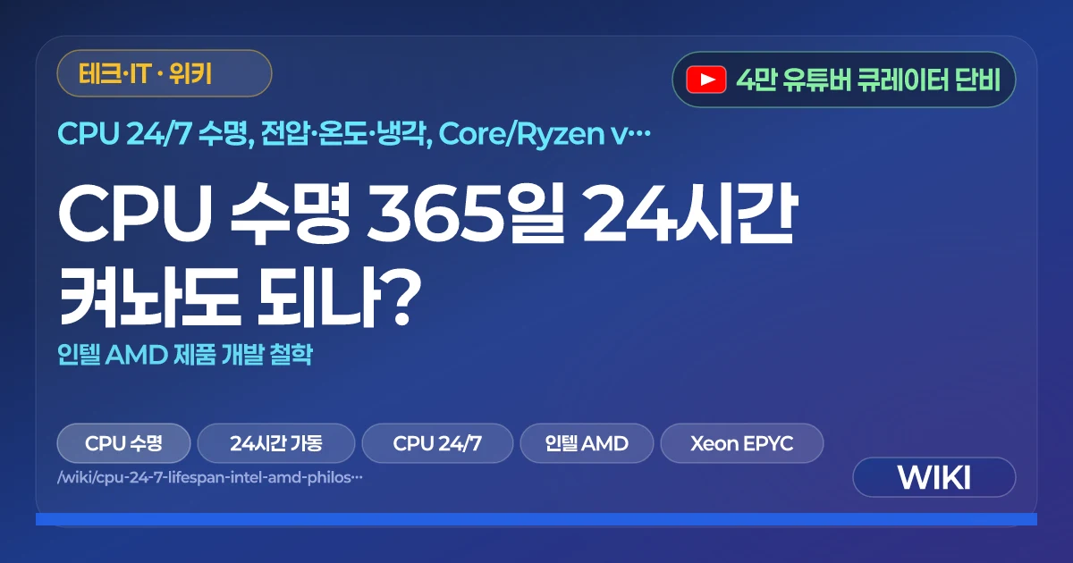 CPU 수명 365일 24시간 켜놔도 되나? | 인텔 AMD 제품 개발 철학