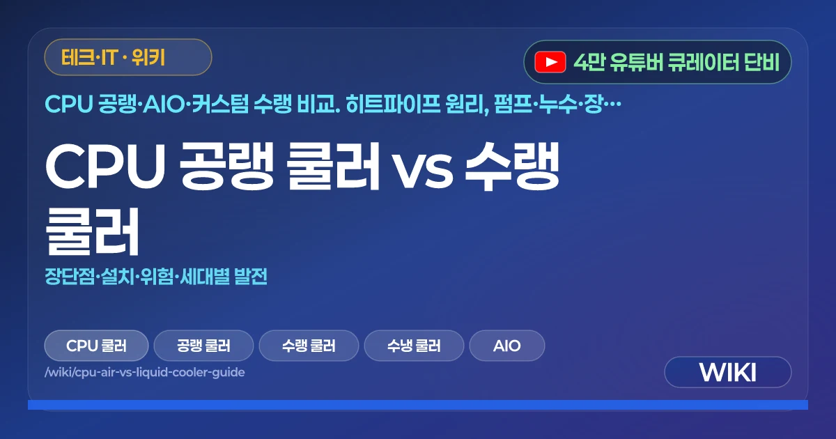 CPU 공랭 쿨러 vs 수랭 쿨러 | 장단점·설치·위험·세대별 발전