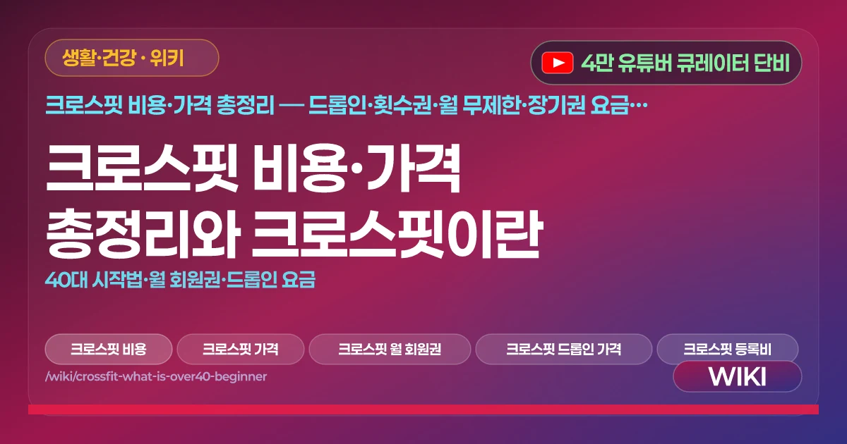 크로스핏 비용·가격 총정리와 크로스핏이란 | 40대 시작법·월 회원권·드롭인 요금